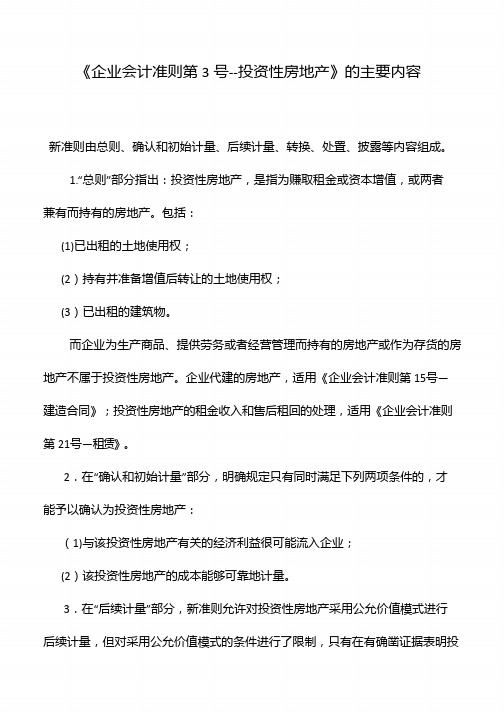 《企业会计准则第3号--投资性房地产》的主要内容