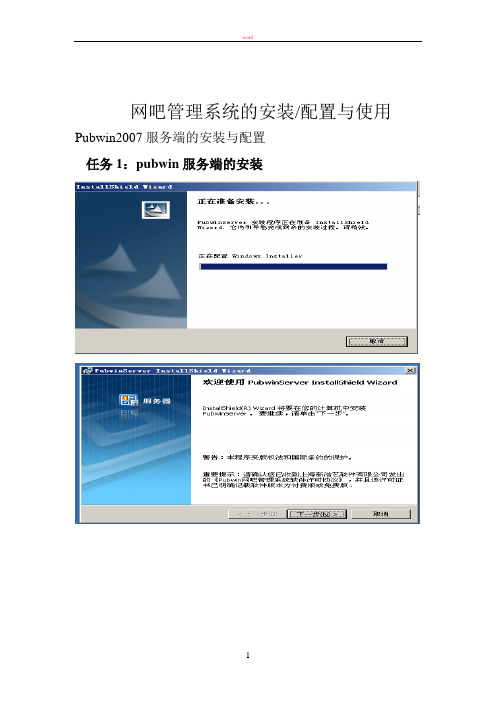 网吧管理系统的安装配置与使用