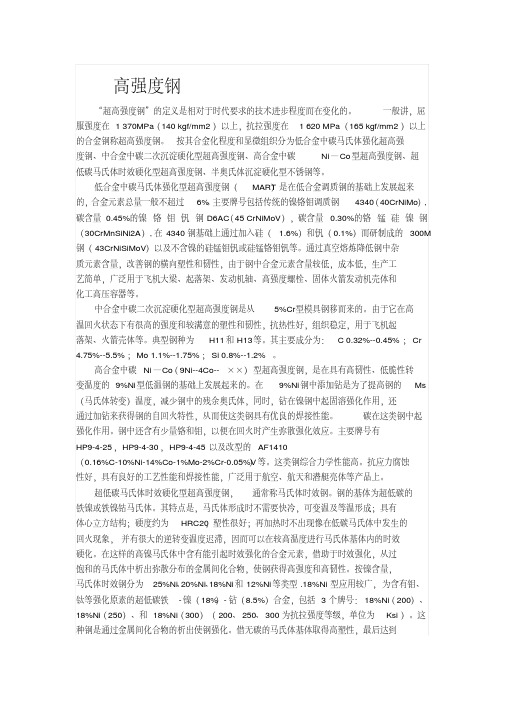 超级高强度钢