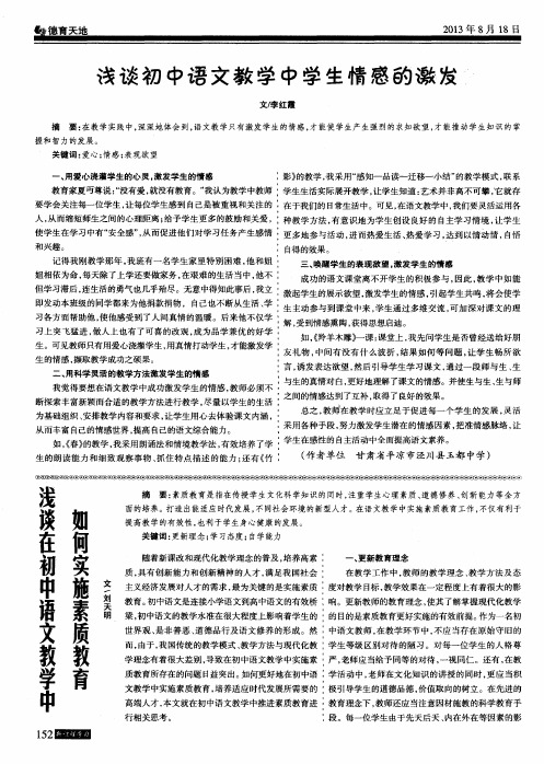 浅谈在初中语文教学中如何实施素质教育