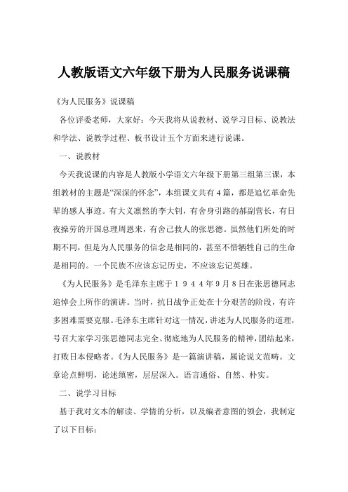 人教版语文六年级下册为人民服务说课稿