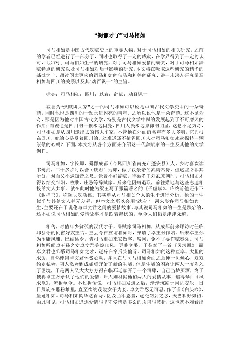 “蜀都才子”司马相如