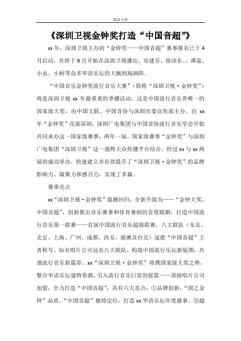 《深圳卫视金钟奖打造“中国音超”》