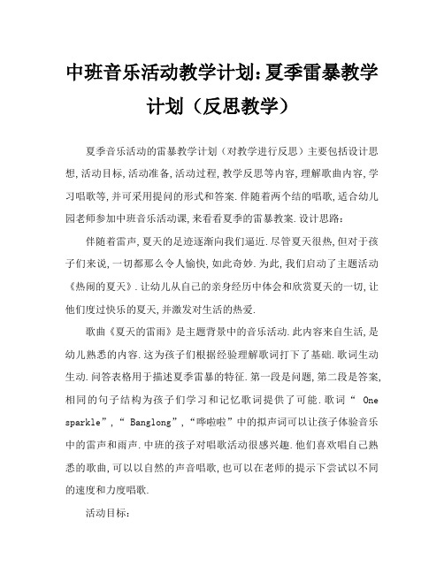 中班音乐活动教案：夏天的雷雨教案(附教学反思)