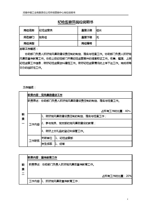 纪检监察员岗位说明书