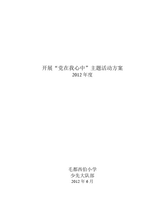 党在我心中.方案、纪实、总结