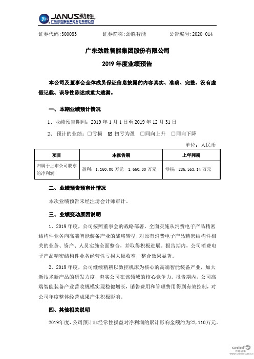 劲胜智能：2019年度业绩预告