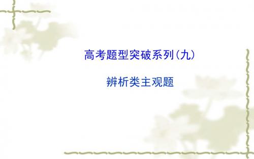 2015届高考政治一轮总复习题型突破：辨析类主观题ppt课件