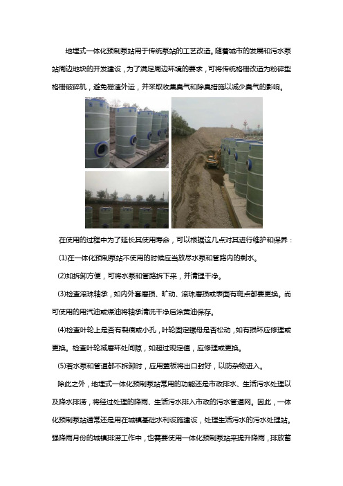 地埋式一体化预制泵站的维护与保养