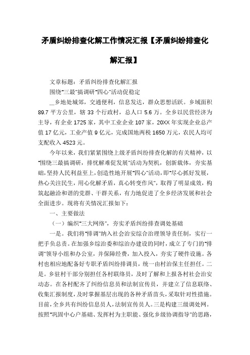 矛盾纠纷排查化解工作情况汇报【矛盾纠纷排查化解汇报】