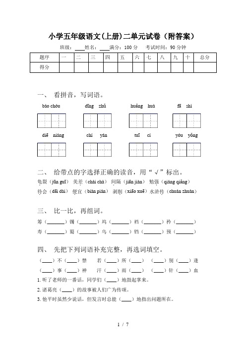 小学五年级语文(上册)二单元试卷(附答案)