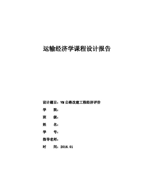 运输经济学课程设计