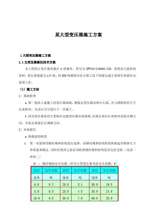 某大型变压器施工方案