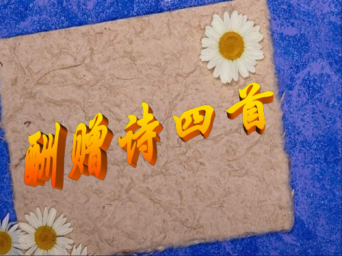 高中语文 第10课《酬赠诗四首》课件 粤教版选修《唐诗宋词元散曲选读》