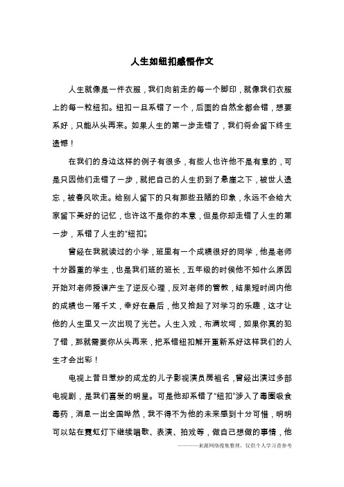 人生如纽扣感悟作文
