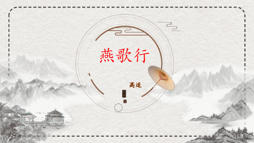 【上课用】古诗词诵读《燕歌行》课件(39张PPT) 高中语文统编版选择性必修中册
