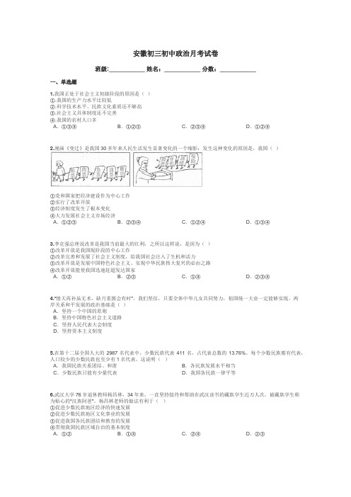 安徽初三初中政治月考试卷带答案解析
