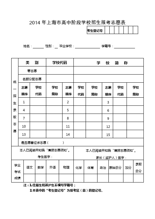 2014年上海市高中阶段学校招生报考志愿表