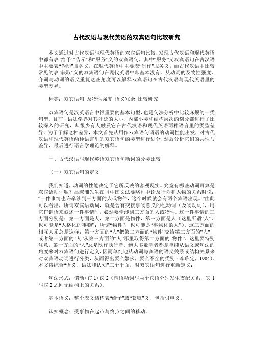古代汉语与现代英语的双宾语句比较研究