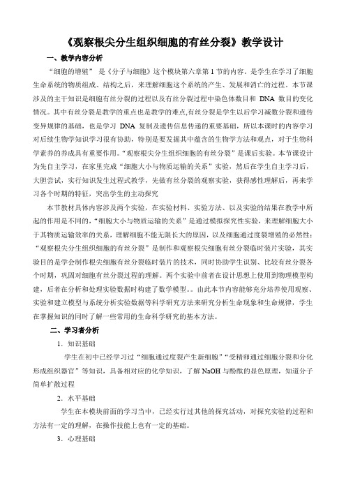 观察根尖分生组织细胞的有丝分裂教学设计(1202)