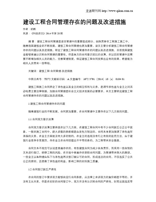 建设工程合同管理存在的问题及改进措施
