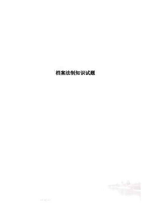 档案法制知识试题