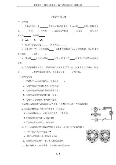 浙教版九上科学3.6电能(第二课时电功率)基础习题