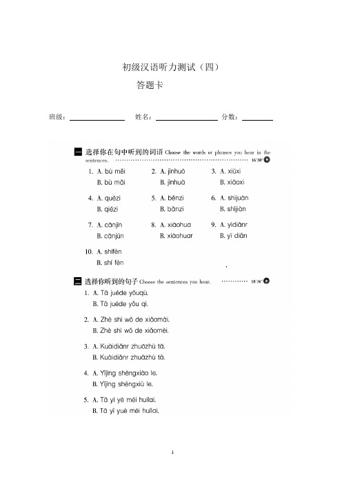 初级汉语听力测试(四)