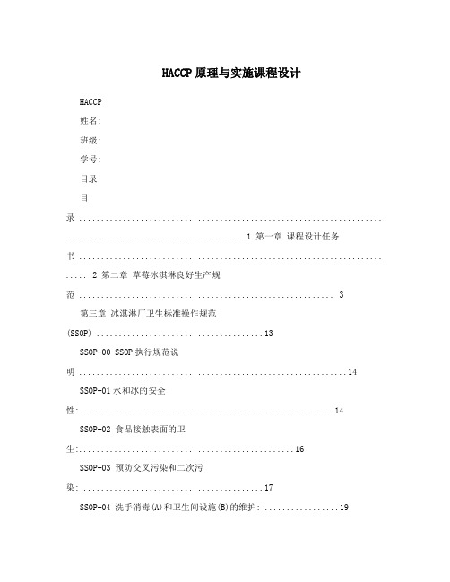 HACCP原理与实施课程设计