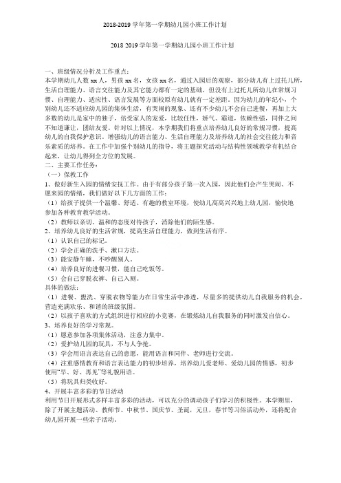 2018-2019学年第一学期幼儿园小班工作计划