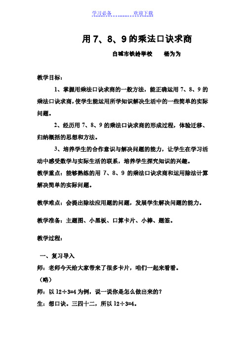 教案用789的乘法口诀求商