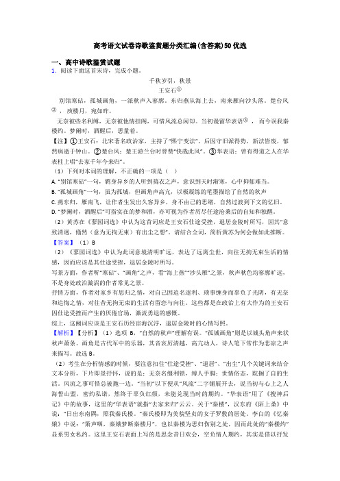 高考语文试卷诗歌鉴赏题分类汇编(含答案)50优选