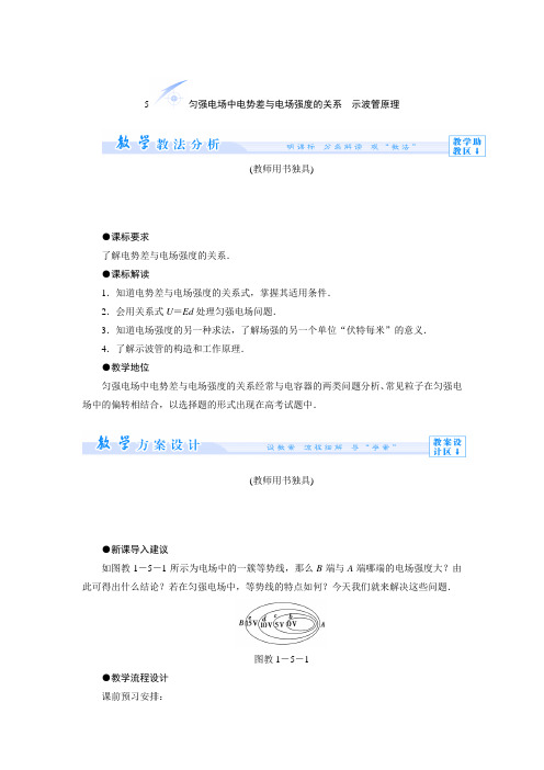 1.5 匀强电场中电势差与电场强度的关系 示波管原理 教案(教科版选修3-1)