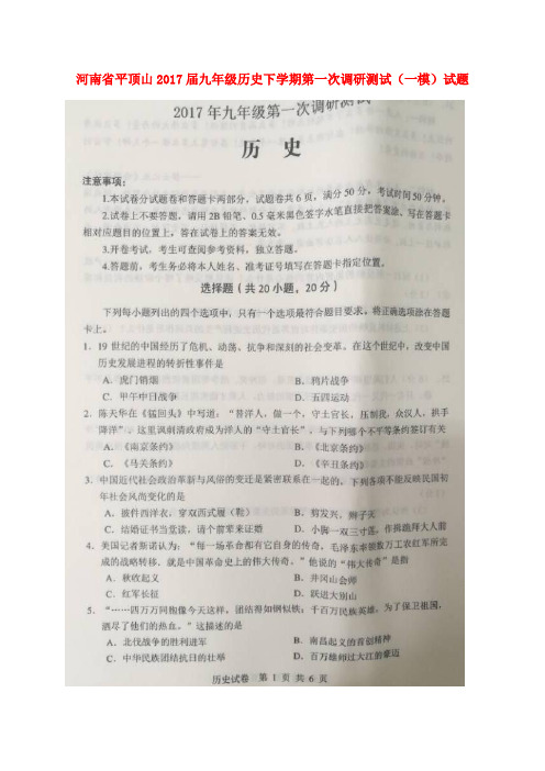 河南省平顶山2017届九年级历史下学期第一次调研测试(一模)试题(扫描版)