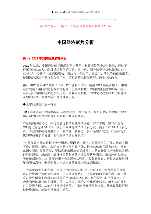 【2018-2019】中国经济形势分析-word范文模板 (9页)