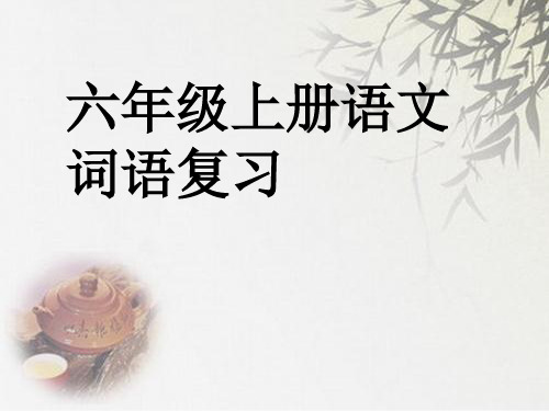 (公开课课件)人教新课标六年级上册语文词语复习课件