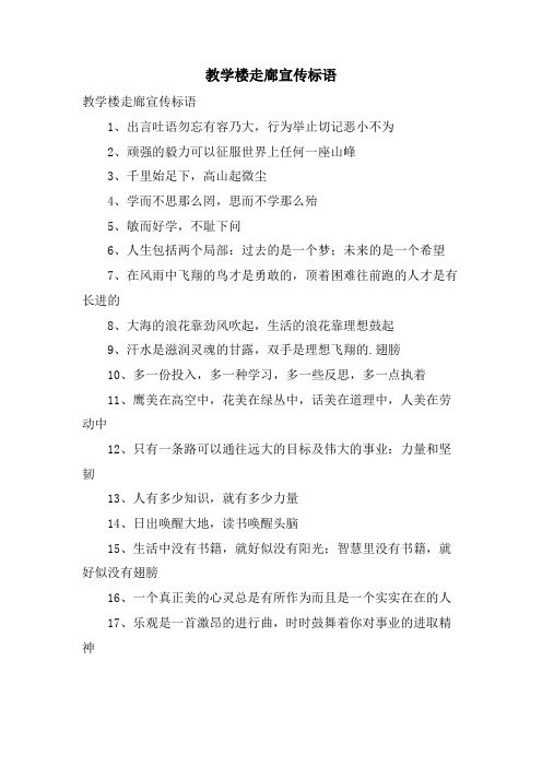 教学楼走廊宣传标语