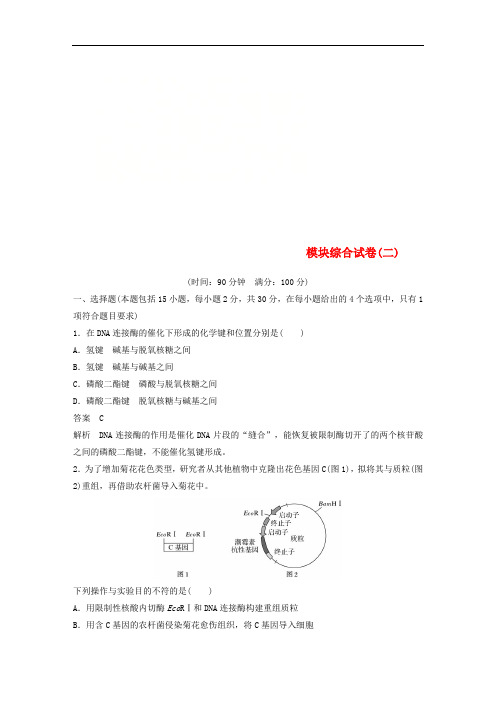 2018-2019年高中生物 模块综合试卷(二)新人教版选修3