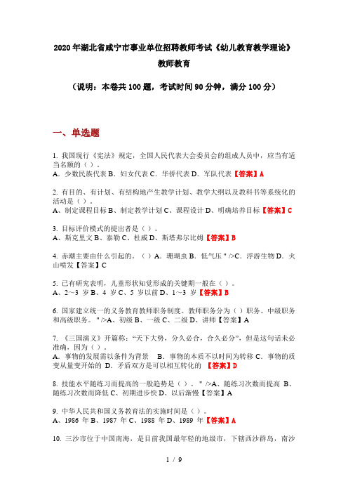 2020年湖北省咸宁市事业单位招聘教师考试《幼儿教育教学理论》教师教育