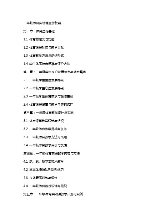 一年级体育实践课全册教案