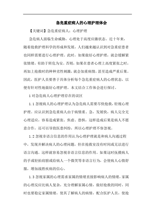 急危重症病人的心理护理体会