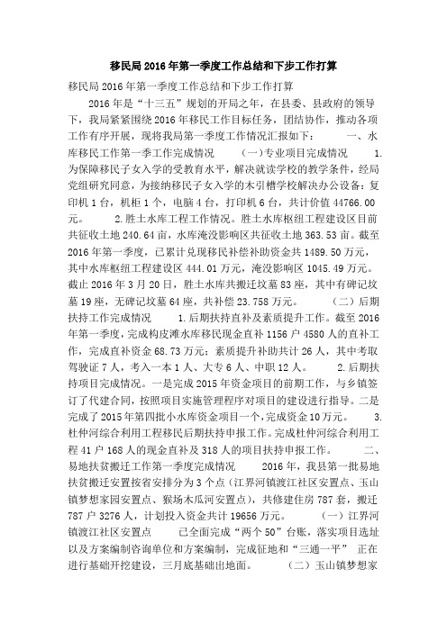 移民局2016年第一季度工作总结和下步工作打算