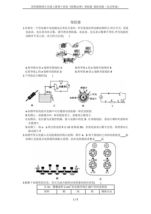 苏科版物理九年级上册第十四章《欧姆定律》变阻器 提优训练(包含答案)