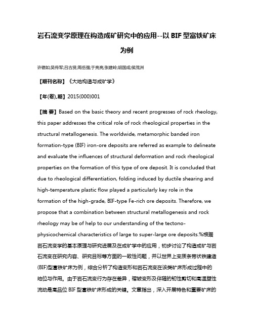 岩石流变学原理在构造成矿研究中的应用--以BIF型富铁矿床为例