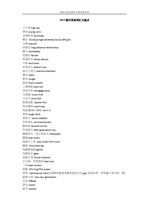 2013流行英语词汇大盘点