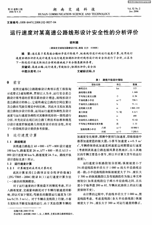 运行速度对某高速公路线形设计安全性的分析评价