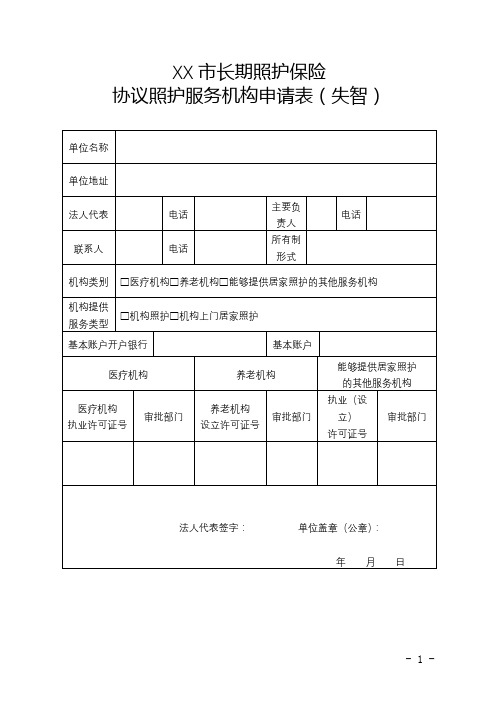 市长期照护保险协议照护服务机构申请表(失智)【模板】