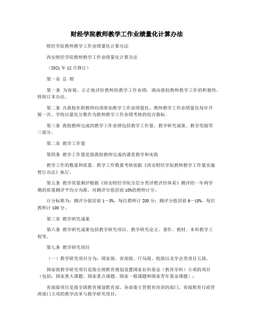 财经学院教师教学工作业绩量化计算办法