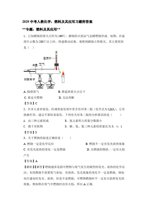 2020中考人教化学：燃料及其应用习题附答案