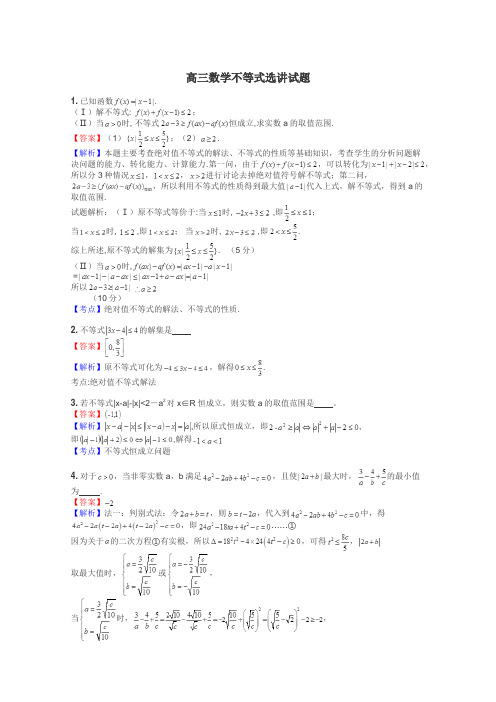 高三数学不等式选讲试题
